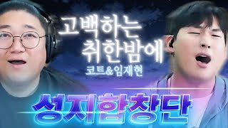 🏆최초! 가수와 함께하는 성지합창단🏆 임재현 - 고백하는 취한밤에 (prod. by 2soo)