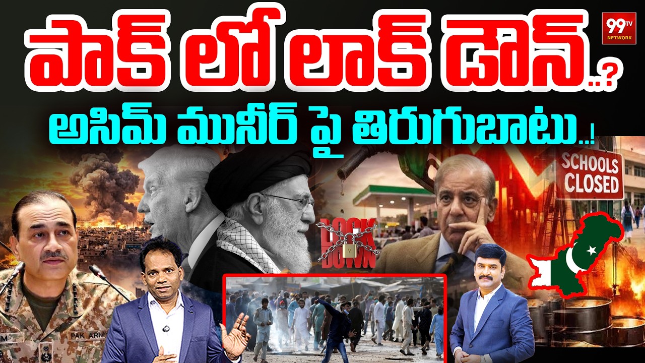పాక్ లో లాక్ డౌన్..? | Pakistan Public Revolt Against Asim Munir | Iran War Effect | 99TV