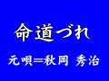 『命道づれ』