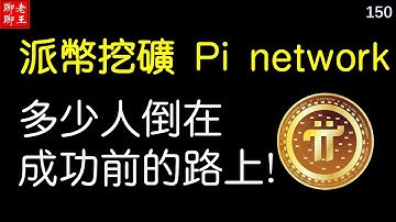 【150】比特幣 派幣 挖礦 網絡賺錢2021 賺錢app 手機挖礦  Pi network，pi coin mining I二八定律 派幣挖礦 多少人倒在成功前的路上!