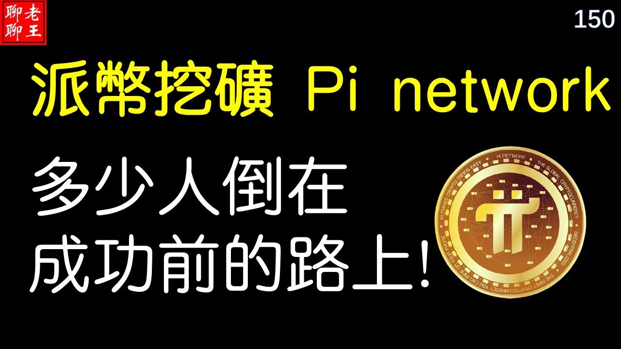 150】比特幣派幣挖礦網絡賺錢2021 賺錢app 手機挖礦Pi network，pi coin mining I二八定律派幣挖礦多少人倒在成功前的路上!  - YouTube