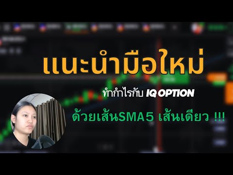 สอนมือใหม่สอนมือใหม่ใช้เส้น SMA5 ทำกำไร กับ  IQ OPTION ,  capitalbear, Pocket option,Olymp Trade