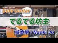 【solo guitar】てるてる坊主/ 城直樹-Naoki Jo【城直樹ソロギターコレクション】