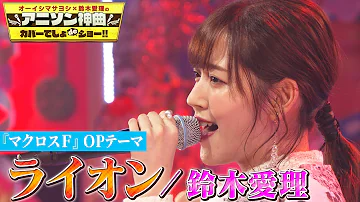 ライオン 中島愛