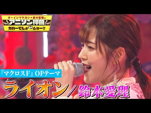 【鈴木愛理 ”ライオン”をカバー】アニメ「マクロスＦ」菅野よう子作曲の名曲を熱唱！【アニソン神曲カバーでしょdeショー‼️】