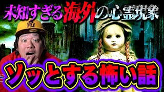 【怖い話】ゾッとする話で海外の視聴者から届いた恐怖体験が怖すぎる…。【第25回】