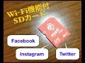 Wi-Fi機能付きSDカード「Eye-Fi」の説明です。