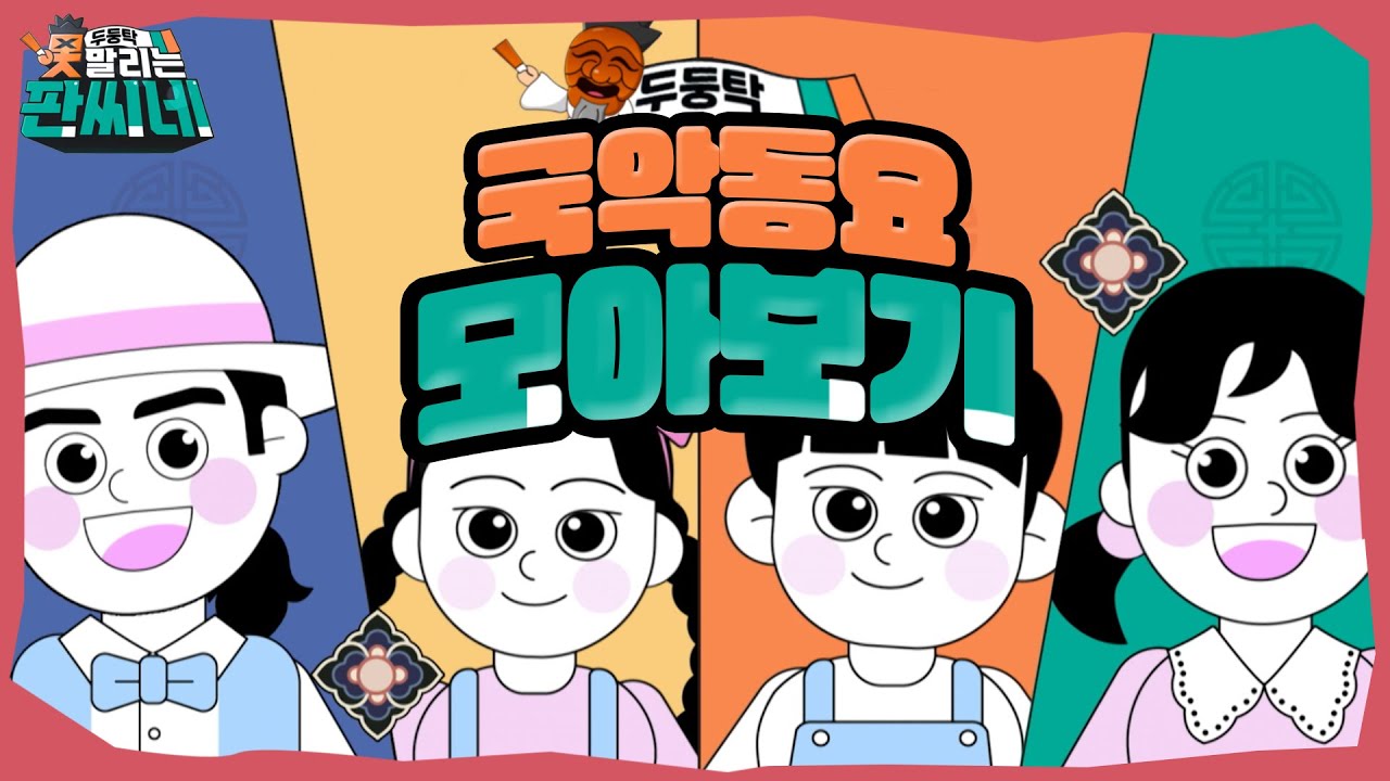 [두둥탁! 못말리는 판씨네] 꼬마 친구들 모두 모여라! 신나는 국악동요 메들리!