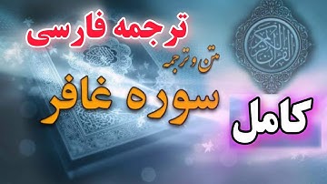 کامل🔴 ترجمه فارسی سوره مبارکه غافر،فصیح و گویا ،گوینده ؛ بهروز رضوی
