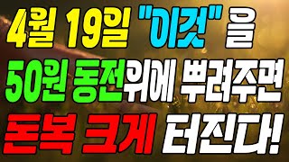 4월 19일, 이것을 50원 동전위에 뿌려주면 돈복 크게 터진다 (돈복 터지는 생활풍수)