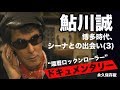 【鮎川誠ドキュメント】　博多時代、シーナとの出会いー3/3 　聞き手:武田鉄矢【貴重アーカイブ】