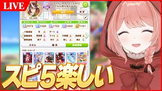 【ウマ娘LIVE】スピ5の建設計画詰めていくぞ！　新育成シナリオ『無人島へようこそ -DESIGN YOUR ISLAND-』