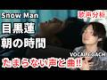 Snow Man 目黒蓮の『朝の時間』をボイストレーナーが徹底歌声分析！
