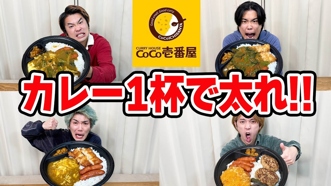 【大食い】ココイチのカレー1杯だけ食べて一番太った人が勝ち対決！！