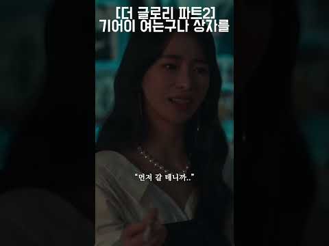 [ #넷플릭스 ] #더글로리 ) 기어이 여는구나 상자를? #shorts