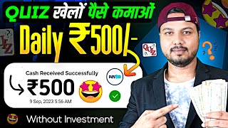 Quiz खेलों और ₹500 रोज कमाओ | Quiz Khel Kar Paise Kaise Kamaye | Play Quiz And Earn Money screenshot 3