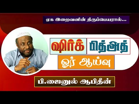 ஷிர்க், பித்அத் - ஓர் ஆய்வு.! - மதுரை மாநாடு | P. Jainul Abideen