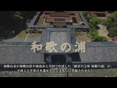 【日本語字幕版】和歌山市日本遺産PR動画「絶景の宝庫　和歌の浦」