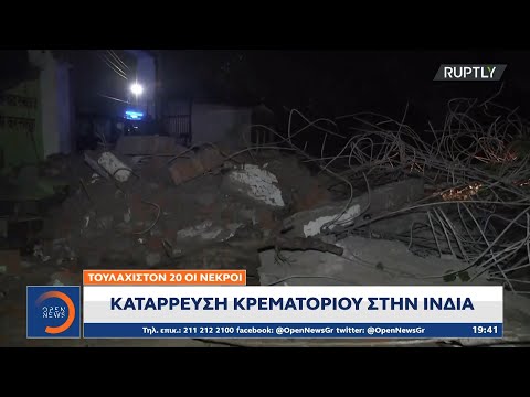 Κατάρρευση κρεματόριου στην
