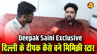 Deepak Saini Exclusive देखिये वीडियो दिल्ली के दीपक कैसे बने मिमिक्री स्टार  || Kavi Sammelan