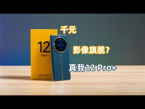 「一周机评」千元机中的偏科生？真我12Pro+使用体验 | 亦周真体验 #真我12Pro