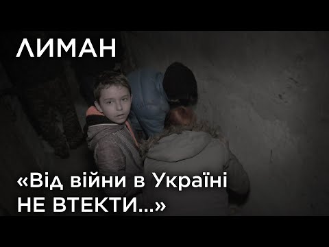 "Від війни в Україні не втекти...". Лиман. Обличчя війни