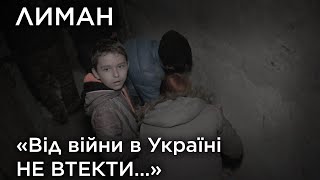 "Від війни в Україні не втекти...". Лиман. Обличчя війни