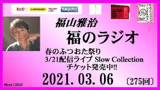 福山雅治 福のラジオ 21 03 06 275回 Youtube 福山雅治 福のラジオ 21 03 06 275回 Youtube