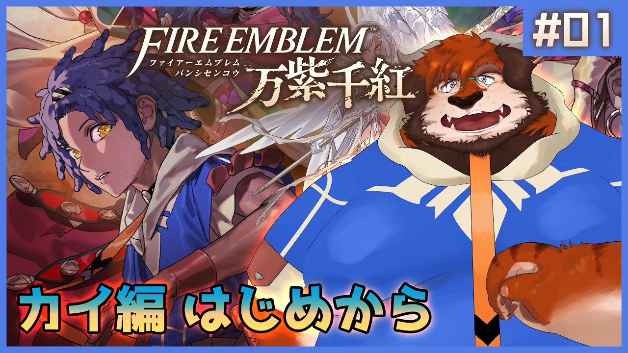 【ファイアーエムブレム 万紫千紅】#01 カイ編 くそ親父を助けたい【Fire Emblem: Fortune's Weave】