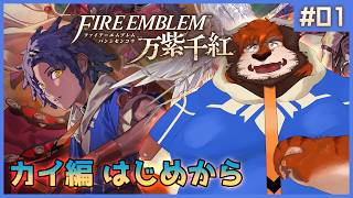 【ファイアーエムブレム 万紫千紅】#01 カイ編 くそ親父を助けたい【Fire Emblem: Fortune's Weave】