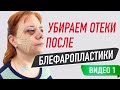 ✅ ТЕЙПИРОВАНИЕПОСЛЕ БЛЕФАРОПЛАСТИКИ | Сания Абдрахманова | Учебный центр BBALANCE