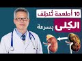 10 أطعمة تنظف كليتيك فورًا وتمنع الحصى… لن تتوقع رقم 6!