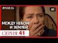 Между небом и землей 41 серия