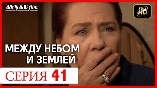 Между небом и землей 41 серия