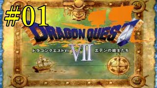 PS版】ドラクエⅦ ノーマルプレイ#01 オープニング ～ グラン