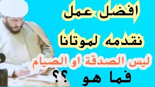 لماذا لا تصل الثوابات لموتانا؟؟من صيام وصدقة وطعام؟؟