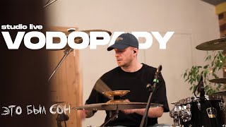 VODOPADY — Это был сон (Studio live)