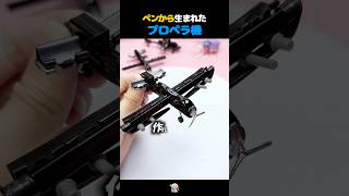 ペンだけでここまで再現できるプロペラ機