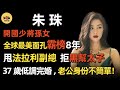 朱珠：開國少將孫女，甩掉法拉利副總，拒絕黑幫太子，37歲憑什麼嫁給了他？