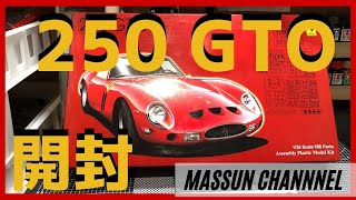 FERRARI 250GTO開封 まっすんのカーモデルチャンネル！ - YouTube