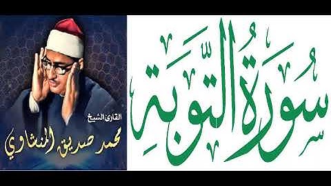 عمالقة التلاوة - الصوت الباكي - الشيخ / محمد صديق المنشاوي - سورة التوبة ( تجويد ) وإن عليه لطلاوة