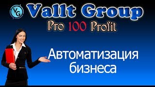 Vallt Group. Автоматизация бизнеса с Vallt Group и Pro100Profit