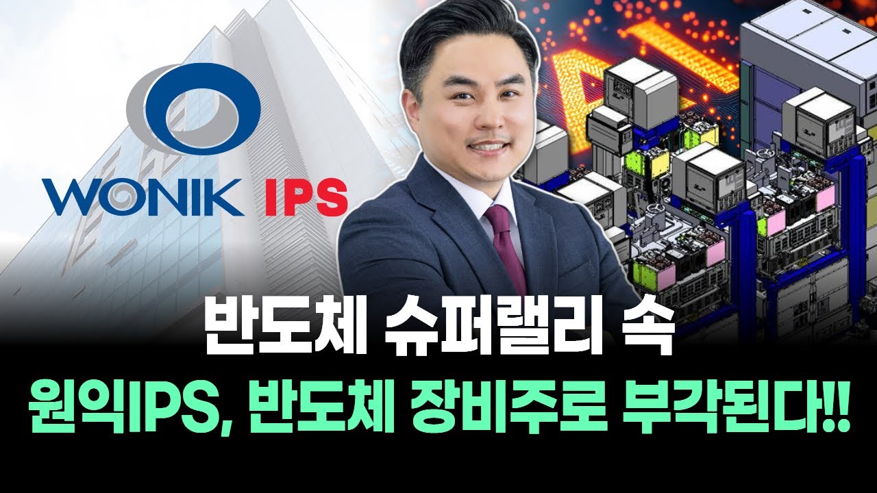 원익IPS, 왜 사야 할까? 김정수 전문가의 추천 이유, 주가 전망, 목표가를 확인하고 투자 전력에 활용하세요! | 리틀비프로젝트