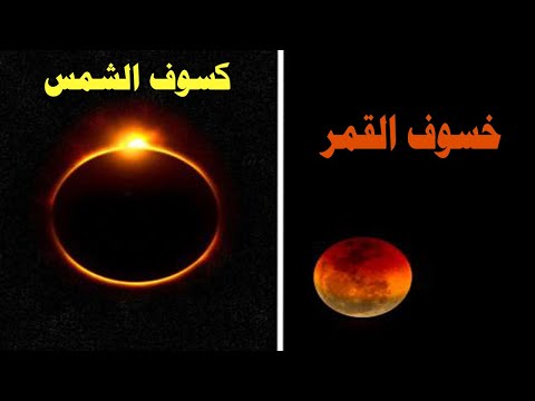 الكسوف والخسوف     رابع ابتدائي علوم