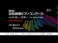 第９回浜松国際ピアノコンクール ＣＭ