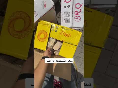 سعر الشحاطة الفين دينار فقط
