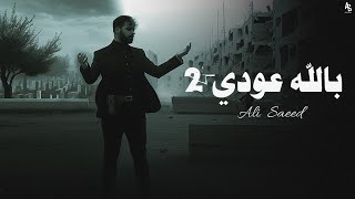 علي سعيد بالله عودي 2 Ali Saeed ballah 3oudi 2 ( Official Lyric Video )