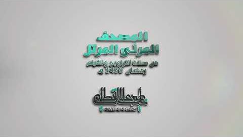 سورة الكافرون _ المصحف المرئي للشيخ ناصر القطامي