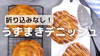 巻いて楽しい！アイシングをかけてもっとおいしく！うずまきデニッシュのレシピ