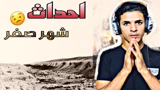 لماذا سميى شهر صفر بهذا الاسم(احداث شهر صفر)